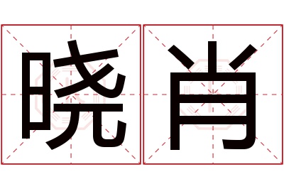 晓肖名字寓意