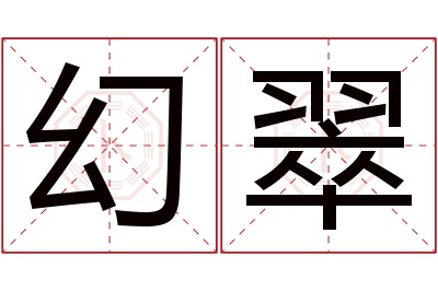 幻翠名字寓意