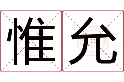 惟允名字寓意