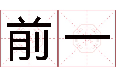 前一名字寓意