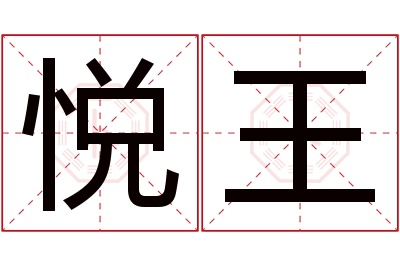 悦王名字寓意