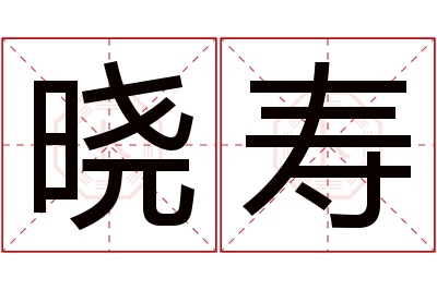 晓寿名字寓意