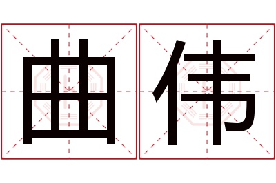 曲伟名字寓意