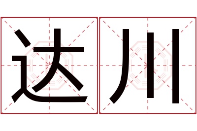 达川名字寓意