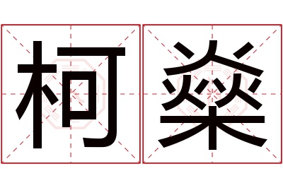 柯燊名字寓意