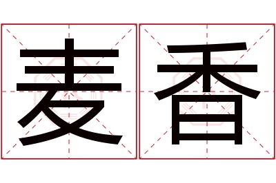 麦香名字寓意