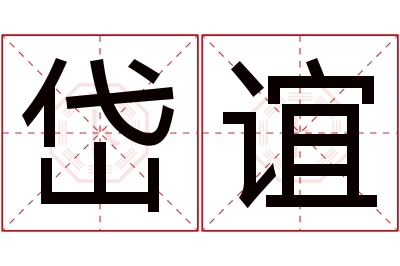 岱谊名字寓意