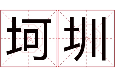 坷圳名字寓意