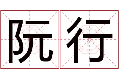 阮行名字寓意