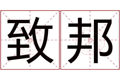 致邦名字寓意