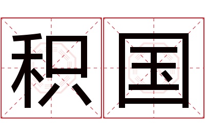 积国名字寓意