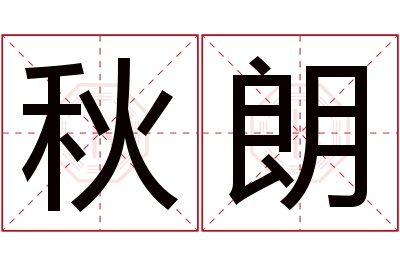 秋朗名字寓意