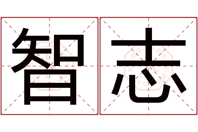 智志名字寓意