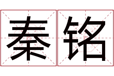 秦铭名字寓意 秦铭名字寓意