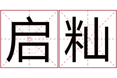 启籼名字寓意 启籼名字寓意