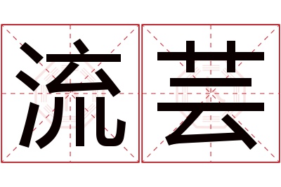 流芸名字寓意 流芸名字寓意
