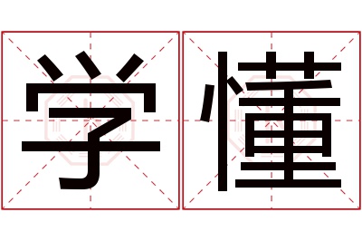 学懂名字寓意