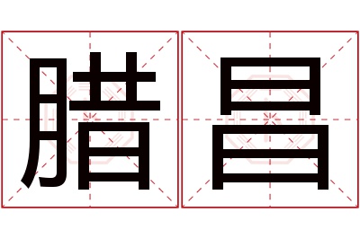 腊昌名字寓意