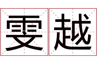 雯越名字寓意