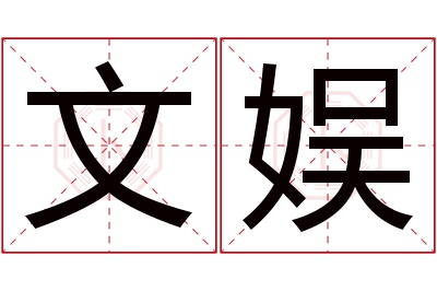 文娱名字寓意