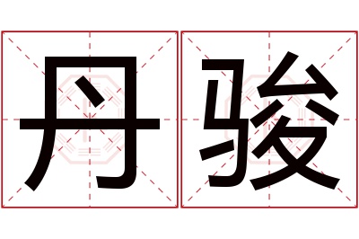 丹骏名字寓意