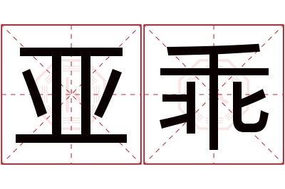 亚乖名字寓意