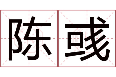 陈彧名字寓意