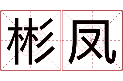 彬凤名字寓意