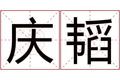 庆韬名字寓意 庆韬名字寓意