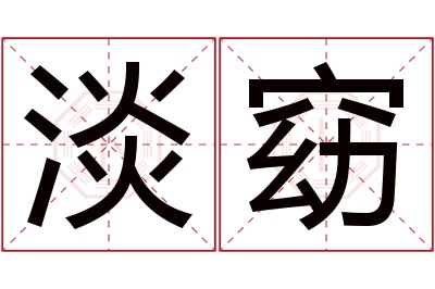 淡窈名字寓意