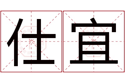 仕宜名字寓意 仕宜名字寓意