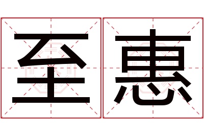 至惠名字寓意