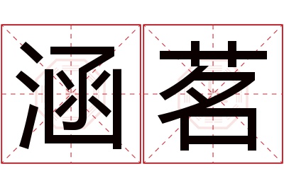 涵茗名字寓意