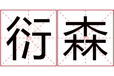 衍森名字寓意