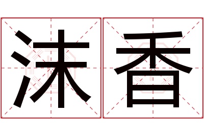 沫香名字寓意