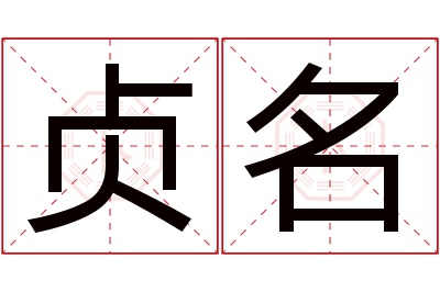 贞名名字寓意