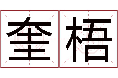 奎梧名字寓意