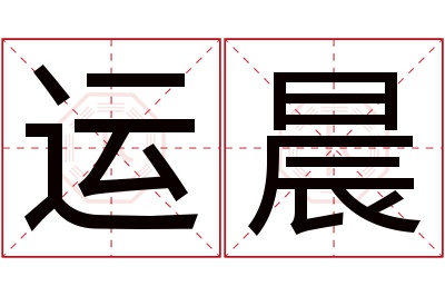 运晨名字寓意