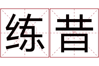 练昔名字寓意 练昔名字寓意