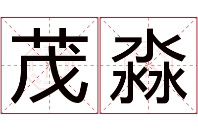 茂淼名字寓意