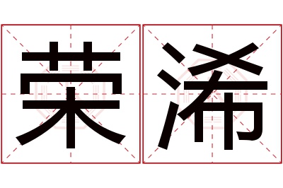 荣浠名字寓意