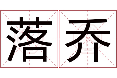 落乔名字寓意