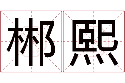 郴熙名字寓意