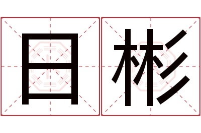 日彬名字寓意