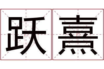 跃熹名字寓意 跃熹名字寓意
