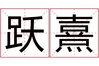 跃熹名字寓意