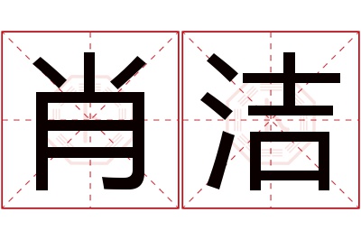 肖洁名字寓意 肖洁名字寓意