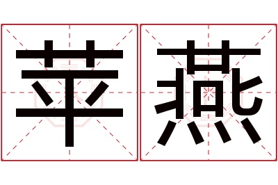 苹燕名字寓意