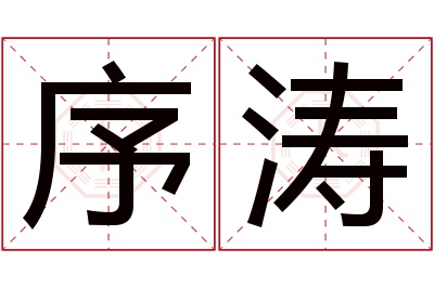 序涛名字寓意