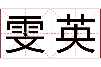 雯英名字寓意